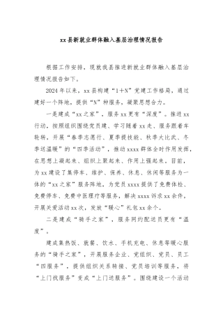 xx县新就业群体融入基层治理情况报告