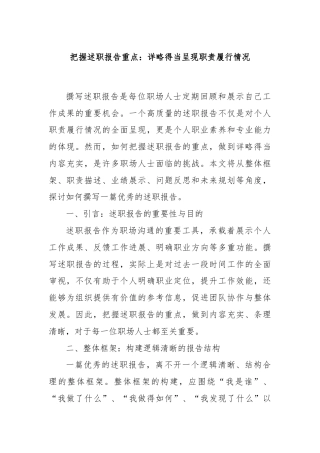 把握述职报告重点：详略得当呈现职责履行情况