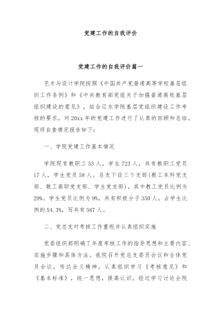 党建工作的自我评价