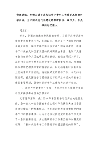 党课讲稿：把握习近平总书记关于青年工作重要思想的科学内涵，为中国式现代化建设培养有担当、敢作为、争先锋的时代新人