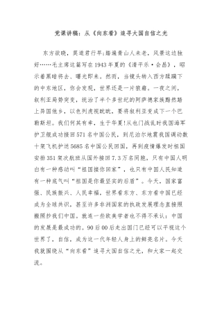 党课讲稿：从《向东看》追寻大国自信之光