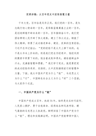 党课讲稿：从百年党史中汲取智慧力量