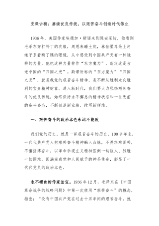 党课讲稿：赓续优良传统，以艰苦奋斗创造时代伟业