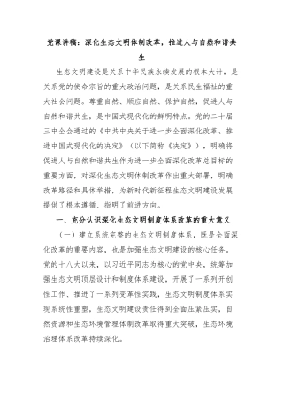 党课讲稿：深化生态文明体制改革，推进人与自然和谐共生