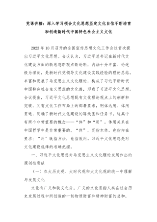 党课讲稿：深入学习领会文化思想坚定文化自信不断培育和创造新时代中国特色社会主义文化