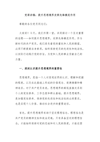 党课讲稿：提升思想境界发挥先锋模范作用