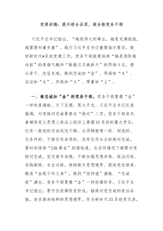 党课讲稿：提升综合品质，做合格党务干部