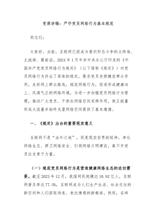 党课讲稿：严守党员网络行为基本规范