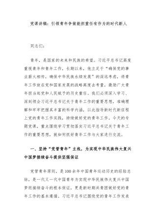 党课讲稿：引领青年争做能担重任有作为的时代新人