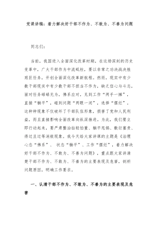 党课讲稿：着力解决好干部不作为、不敢为、不善为问题