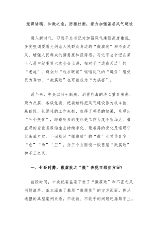 党课讲稿：知微之危，防微杜渐，着力加强基层风气建设