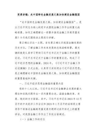 党课讲稿：走中国特色金融发展之路加快建设金融强国