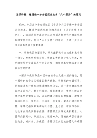 党课讲稿：遵循进一步全面深化改革“六个坚持”的原则