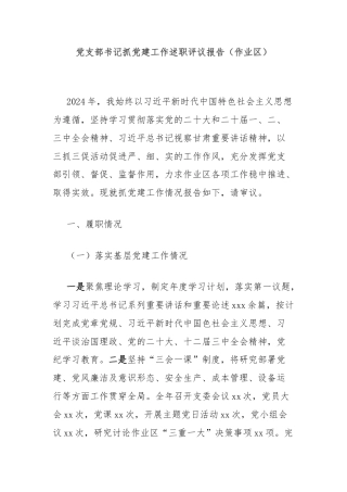 党支部书记抓党建工作述职评议报告（作业区）