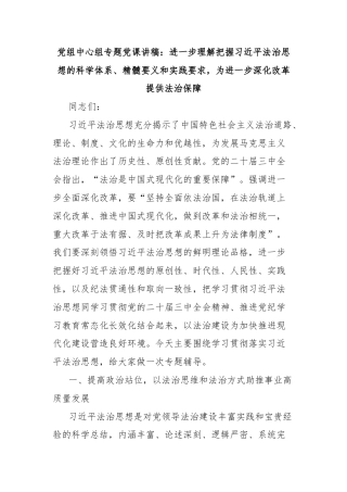 党组中心组专题党课讲稿：进一步理解把握习近平法治思想的科学体系、精髓要义和实践要求，为进一步深化改革提供法治保障