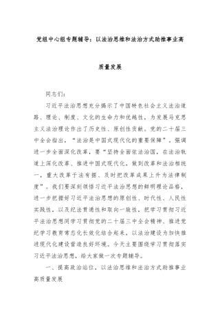 党组中心组专题辅导：以法治思维和法治方式助推事业高质量发展