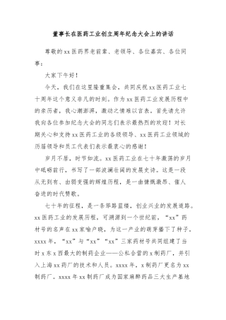 董事长在医药工业创立周年纪念大会上的讲话