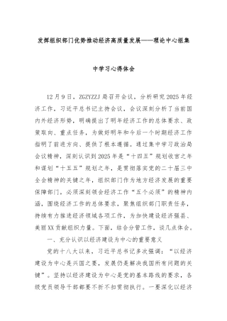 发挥组织部门优势推动经济高质量发展——理论中心组集中学习心得体会