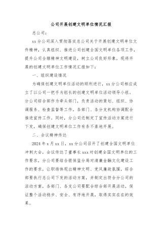 公司开展创建文明单位情况汇报