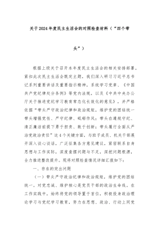 关于2024年度民主生活会的对照检查材料（“四个带头”）