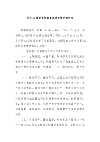 关于xx镇党委巡察整改进展情况的报告