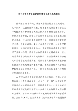 关于全市民营企业营商环境优化路径探究报告