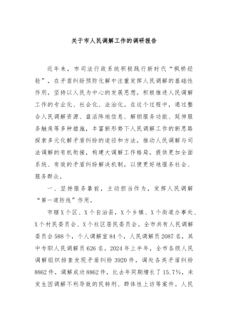 关于市人民调解工作的调研报告