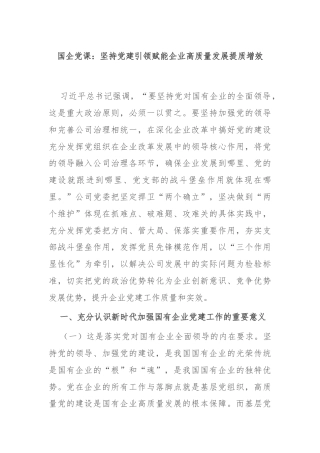 国企党课：坚持党建引领赋能企业高质量发展提质增效