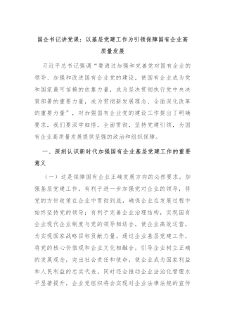 国企书记讲党课：以基层党建工作为引领保障国有企业高质量发展