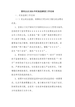 国有企业2024年纪检监察室工作总结