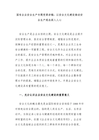 国有企业安全生产专题党课讲稿：以安全文化建设推动安全生产观念深入人心