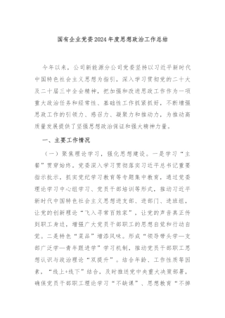 国有企业党委2024年度思想政治工作总结