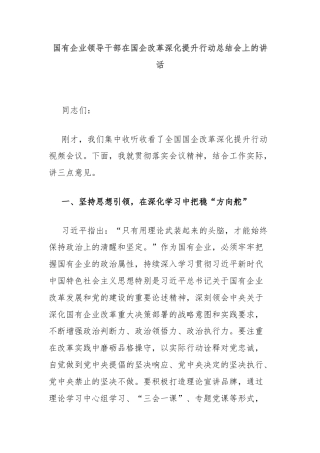 国有企业领导干部在国企改革深化提升行动总结会上的讲话