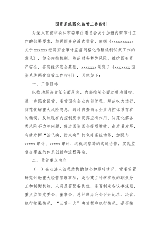 国资系统强化监管工作指引