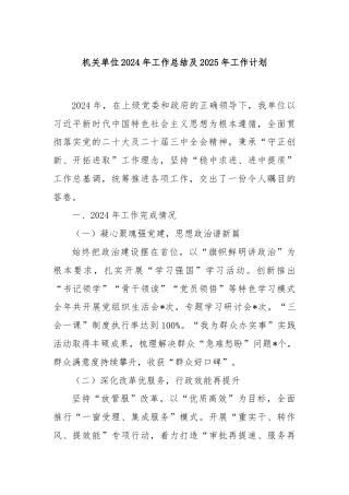 机关单位2024年工作总结及2025年工作计划