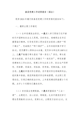 基层党建工作述职报告（国企）