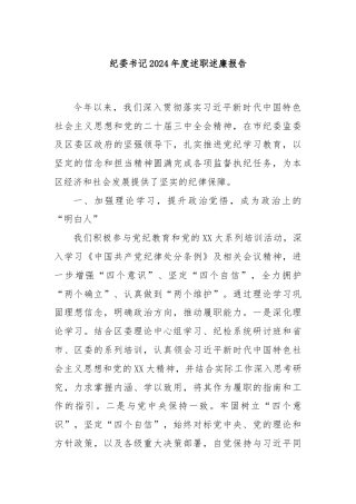 纪委书记2024年度述职述廉报告