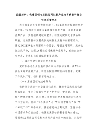 经验材料：党建引领与总院协同以新产业培育赋能科技公司高质量发展