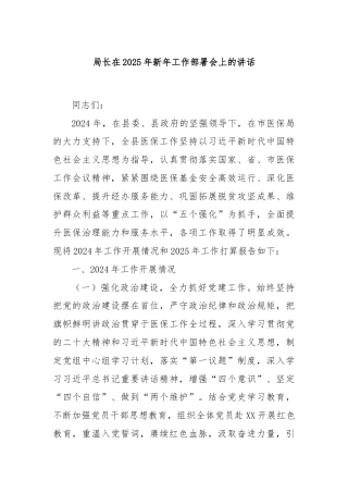 局长在2025年新年工作部署会上的讲话