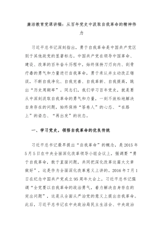 廉洁教育党课讲稿：从百年党史中汲取自我革命的精神伟力