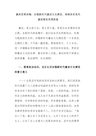 廉政党课讲稿：加强新时代廉洁文化建设，持续夯实党风廉政建设思想根基