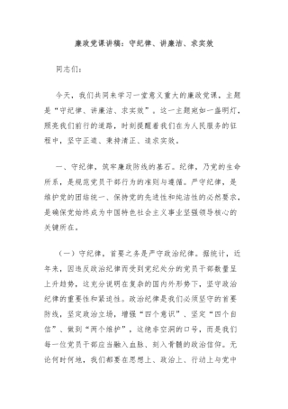 廉政党课讲稿：守纪律、讲廉洁、求实效