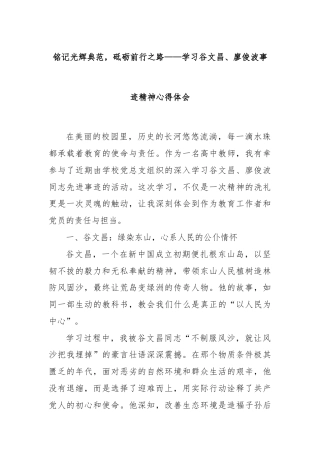 铭记光辉典范，砥砺前行之路——学习谷文昌、廖俊波事迹精神心得体会