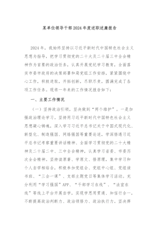 某单位领导干部2024年度述职述廉报告