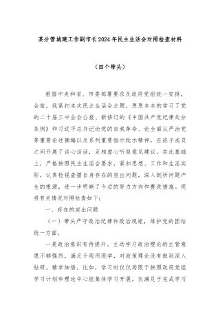 某分管城建工作副市长2024年民主生活会对照检查材料（四个带头）