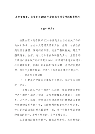 某纪委常委、监委委员2024年度民主生活会对照检查材料（四个带头）