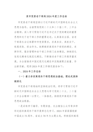 某市党委老干部局2024年度工作总结