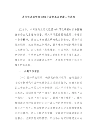 某市司法局党组2024年度抓基层党建工作总结