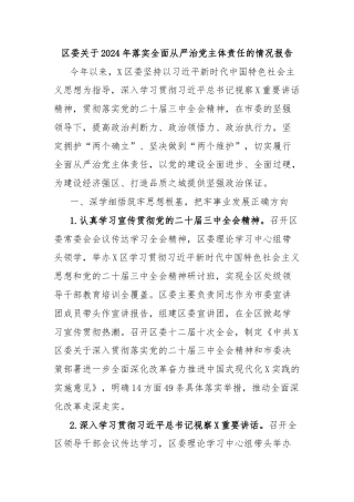 区委关于2024年落实全面从严治党主体责任的情况报告