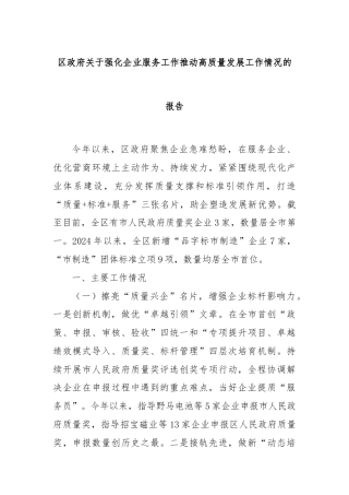 区政府关于强化企业服务工作推动高质量发展工作情况的报告
